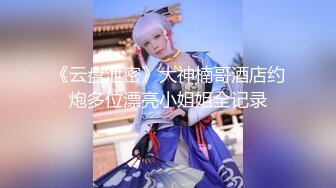 《云盘泄密》大神楠哥酒店约炮多位漂亮小姐姐全记录