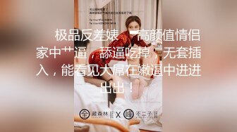 ❤️极品反差婊❤️高颜值情侣家中艹逼，舔逼吃掉，无套插入，能看见大屌在嫩逼中进进出出！