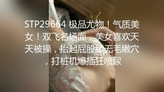 STP29664 极品尤物！气质美女！双飞名场面，美女喜欢天天被操，抬起屁股舔无毛嫩穴，打桩机爆插狂喷尿