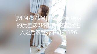 [MP4/571M]9/22最新 绝对的反差婊3P刚开始还羞涩进入之后双管齐下VIP1196