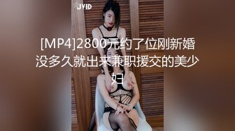 [MP4]2800元约了位刚新婚没多久就出来兼职援交的美少妇