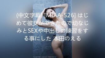 (中文字幕) [MIAA-526] はじめて彼女ができたので幼なじみとSEXや中出しの練習をする事にした 本田のえる