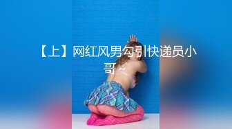 【上】网红风男勾引快递员小哥～