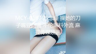 MCY-0197 苏念瑾 操她的刀子嘴豆腐逼 不伦黑料外流 麻豆传媒映画