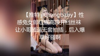 ❤️【推特 jiujiangbaby】性感兔女郎红底高跟开档丝袜 让小哥舔逼无套抽插，后入爆草好骚啊