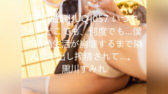 [无码破解]JUQ-057 いつでも、どこでも、何度でも…僕の新婚生活が崩壊するまで隣人に中出し搾精されて…。 黒川すみれ