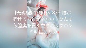 [无码破解]FSDSS-833 腰が砕けても逃がさない！ひたすら膣奥を貫く立ちバックハンドル 臼井リカ