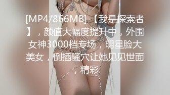 [MP4/866MB] 【我是探索者】，颜值大幅度提升中，外围女神3000档专场，明星脸大美女，倒插骚穴让她见见世面，精彩