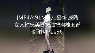 [MP4/491M]1/1最新 成熟女人性感美臀抹油把肉棒磨蹭到射VIP1196