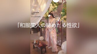 「和服美人の秘めたる性欲」