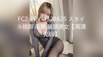 FC2-PPV-4328625 スタイル抜群.衝撃.童顔美女【高清无码】