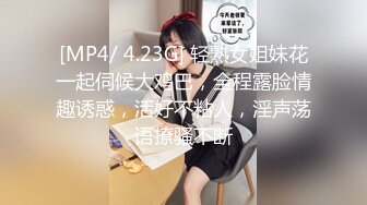 [MP4/ 4.23G] 轻熟女姐妹花一起伺候大鸡巴，全程露脸情趣诱惑，活好不粘人，淫声荡语撩骚不断