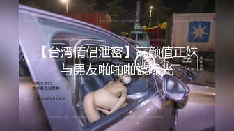 【台湾情侣泄密】高颜值正妹与男友啪啪啪被曝光