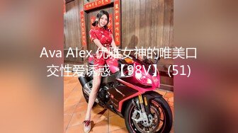 Ava Alex 优雅女神的唯美口交性爱诱惑 【98V】 (51)