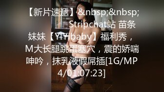 【新片速遞】&nbsp;&nbsp;❤️❤️❤️ Stripchat站 苗条妹妹【YiYibaby】福利秀，M大长腿跳蛋塞穴，震的娇喘呻吟，抹乳液假屌插[1G/MP4/01:07:23]