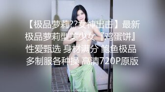 【极品萝莉??女神出击】最新极品萝莉型美少女『鸡蛋饼』性爱甄选 身材满分 鲍鱼极品 多制服各种操 高清720P原版