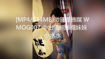 [MP4/634MB]微密圈傳媒 WMOG007 中出清純絲襪妹妹 小水水