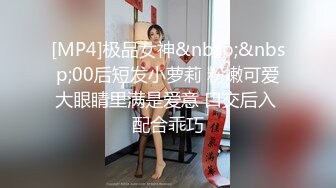 [MP4]极品女神&nbsp;&nbsp;00后短发小萝莉 粉嫩可爱大眼睛里满是爱意 口交后入 配合乖巧