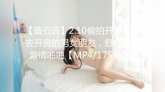 【萤石云】2.10偷拍开开心心去开房的男女朋友，舒舒服服激情啪啪【MP4/175MB】