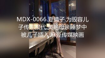 MDX-0066.夏晴子.为毁容儿子传宗接代.美艳母亲睡梦中被儿子插入.麻豆传媒映画