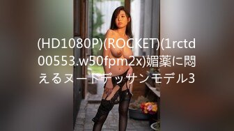 (HD1080P)(ROCKET)(1rctd00553.w50fpm2x)媚薬に悶えるヌードデッサンモデル3