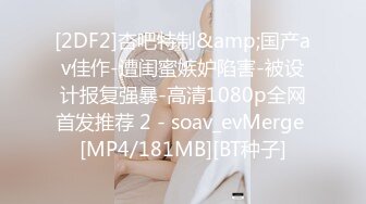 [2DF2]杏吧特制&amp;国产av佳作-遭闺蜜嫉妒陷害-被设计报复强暴-高清1080p全网首发推荐 2 - soav_evMerge [MP4/181MB][BT种子]