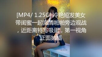 [MP4/ 1.25G] 冷艳短发美女带闺蜜一起激情啪啪旁边观战，近距离特写吸蛋，第一视角正面抽插