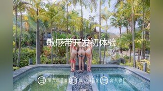 敏感带开发初体验