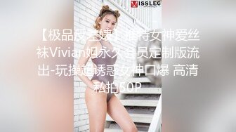 【极品反差婊】推特女神爱丝袜Vivian姐永久会员定制版流出-玩操超诱惑女神口爆 高清私拍50P