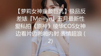 【萝莉女神童颜巨乳】极品反差婊『Meiilyn』五月最新性爱私拍《原神》绫华COS女神边看片边啪啪内射 表情超浪 (2)