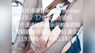 【新片速遞】&nbsp;&nbsp;2023-2-17情趣酒店偷拍❤️新片速递健身俱乐部教练约炮富姐韵味吊带娇羞少妇 美女[1193MB/MP4/01:18:06]