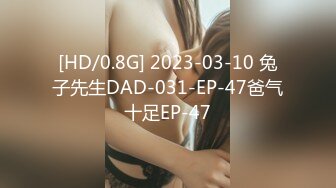 [HD/0.8G] 2023-03-10 兔子先生DAD-031-EP-47爸气十足EP-47