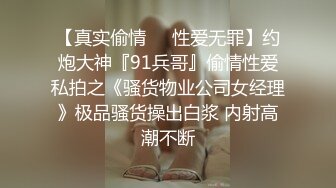 【真实偷情❤️性爱无罪】约炮大神『91兵哥』偷情性爱私拍之《骚货物业公司女经理》极品骚货操出白浆 内射高潮不断