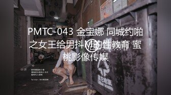 PMTC-043 金宝娜 同城约啪之女王给男抖M的性教育 蜜桃影像传媒