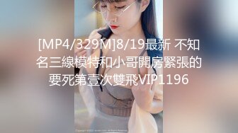 [MP4/329M]8/19最新 不知名三線模特和小哥開房緊張的要死第壹次雙飛VIP1196