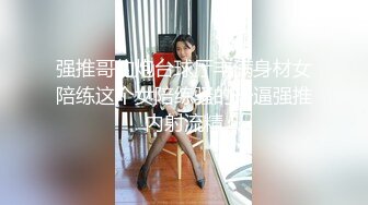 强推哥约炮台球厅丰满身材女陪练这个女陪练骚的一逼强推内射流精