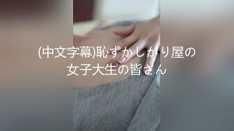 (中文字幕)恥ずかしがり屋の女子大生の皆さん