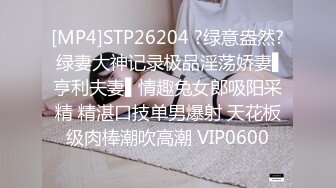 [MP4]STP26204 ?绿意盎然? 绿妻大神记录极品淫荡娇妻▌亨利夫妻▌情趣兔女郎吸阳采精 精湛口技单男爆射 天花板级肉棒潮吹高潮 VIP0600