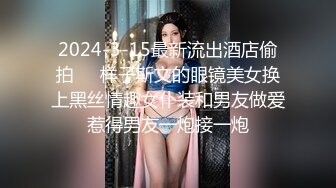 2024-3-15最新流出酒店偷拍❤️样子斯文的眼镜美女换上黑丝情趣女仆装和男友做爱惹得男友一炮接一炮