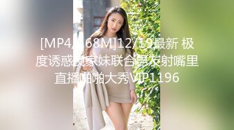 [MP4/168M]12/19最新 极度诱惑良家妹联合男友射嘴里直播啪啪大秀VIP1196