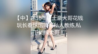 【中】东北年轻土豪大哥花钱玩长春球馆帅哥私人教练,私下伺候大哥！