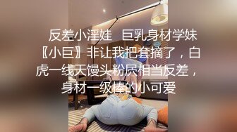 ✿反差小淫娃✿巨乳身材学妹〖小巨〗非让我把套摘了，白虎一线天馒头粉屄相当反差，身材一级棒的小可爱