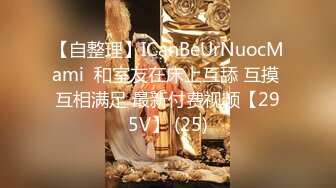 【自整理】ICanBeUrNuocMami  和室友在床上互舔 互摸 互相满足 最新付费视频【295V】 (25)