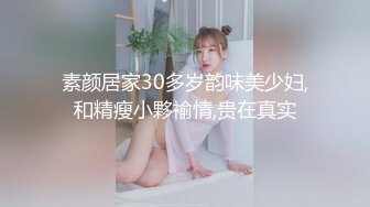 素颜居家30多岁韵味美少妇,和精瘦小夥褕情,贵在真实