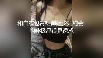 和白衣包臀裙御姐少妇约会 韵味极品很是诱惑