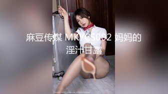 麻豆传媒 MKYCS002 妈妈的淫汁甘露