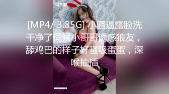 [MP4/ 3.85G] 小骚逼露脸洗干净了伺候小哥哥诱惑狼友，舔鸡巴的样子好骚吸蛋蛋，深喉抽插