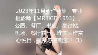 2023年11月新作合集，专业摄影师【MRBIGD 1993】，公园、餐厅、书店、高铁站、机场、餐厅露出，唯美大作赏心悦目，挑战感官刺激！ (1)