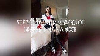 STP34146 来自小猫咪的JOI淫语勾引 NANA 娜娜