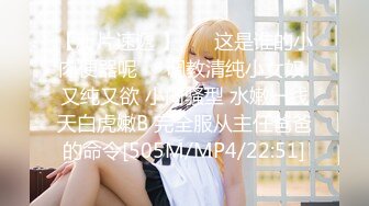 【新片速遞 】 ❤️这是谁的小肉便器呢❤️调教清纯小女奴 又纯又欲 小闷骚型 水嫩一线天白虎嫩B 完全服从主任爸爸的命令[505M/MP4/22:51]